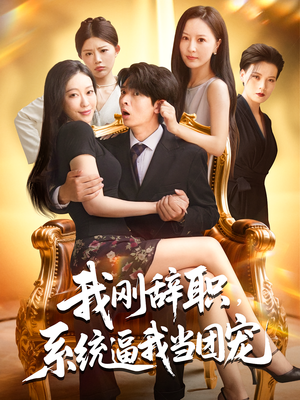 我刚辞职，系统逼我当团宠&我刚辞职系统逼我当团宠（80集）短剧精彩推荐