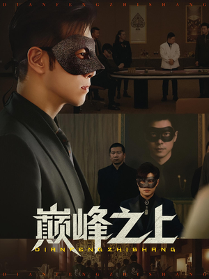 巅峰之上(48集) 巅峰之上(48集)剧情简介