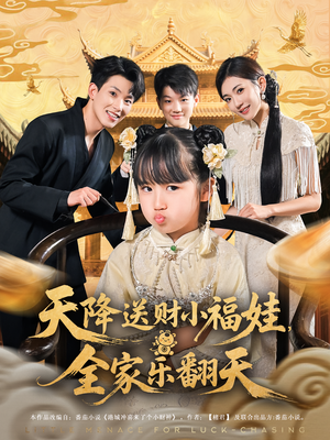 天降送财小福娃,全家乐翻天&天降送财小福娃全家乐翻天(60集) 天降送财小福娃,全家乐翻天&天降送财小福娃全家乐翻天(60集)在线看完整版