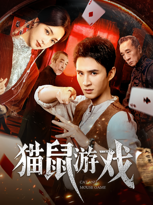 猫鼠游戏(67集) 猫鼠游戏(67集)免费热门短剧