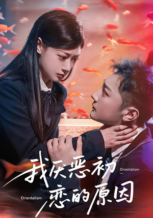 我厌恶初恋的原因(60集) 我厌恶初恋的原因(60集)免费观看完整版