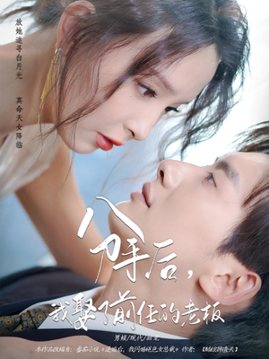 分手后,我娶了前任的老板&分手后我娶了前任的老板(94集) 分手后,我娶了前任的老板&分手后我娶了前任的老板(94集)大结局