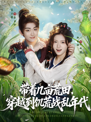 带着几亩荒田,穿越到饥荒战乱年代&带着几亩荒田穿越到饥荒战乱年代(78集) 带着几亩荒田,穿越到饥荒战乱年代&带着几亩荒田穿越到饥荒战乱年代(78集)大结局完美收官