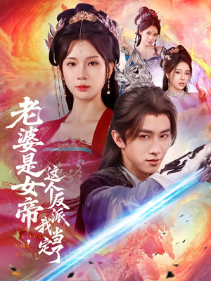 老婆是女帝这个反派我当定了(70集) 老婆是女帝这个反派我当定了(70集)精彩短剧追不停