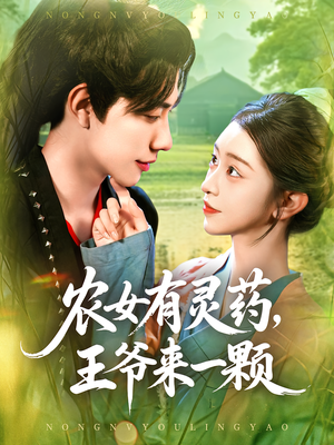 农女有灵药，王爷来一颗&农女有灵药王爷来一颗（90集）夸克网盘观看