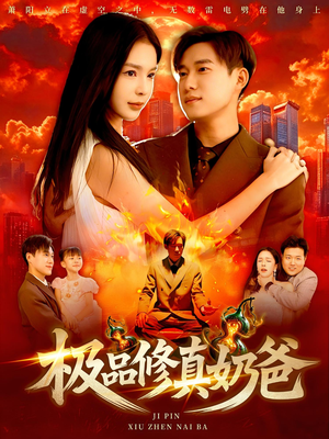 极品修真奶爸（89集）小短剧抢先看