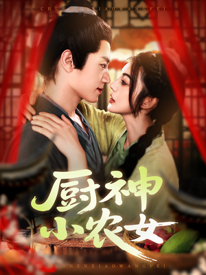 厨神小农女（98集）短剧介绍