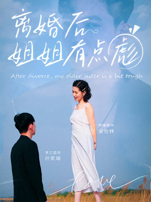 离婚后姐姐有点彪（77集）精彩短剧来了