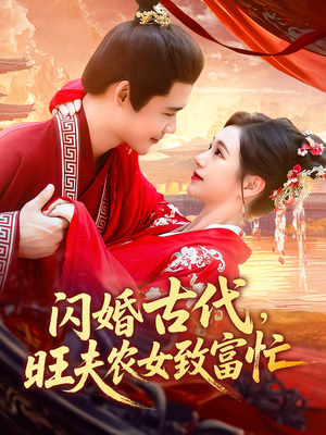 闪婚古代，旺夫农女致富忙&闪婚古代旺夫农女致富忙（102集）第三季