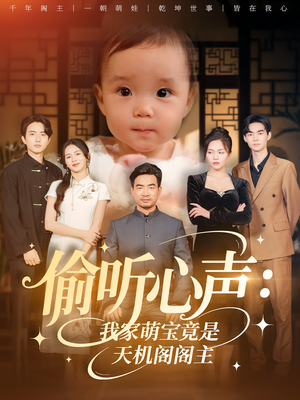 偷听心声：我家萌宝竟是天机阁阁主&偷听心声我家萌宝竟是天机阁阁主（60集）短剧分享剧集