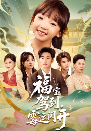 福宝驾到，霉运闪开&福宝驾到霉运闪开（61集）超甜短剧抢先看