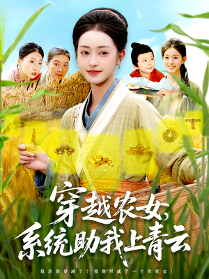 穿越农女，系统助我上青云&穿越农女系统助我上青云（89集）好看吗