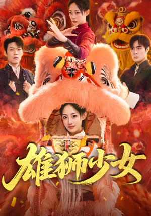 雄狮少女（67集）短剧有好货推荐