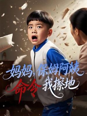 妈妈，保姆阿姨命令我擦地&妈妈保姆阿姨命令我擦地（40集）短剧热播抢先看