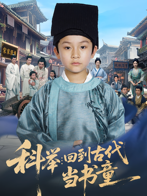 科举：回到古代当书童&科举回到古代当书童（81集）百度网盘在线看