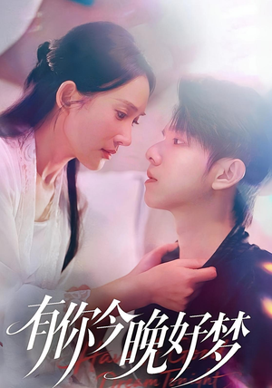 有你今晚好梦(62集) 有你今晚好梦(62集)一起追短剧吧
