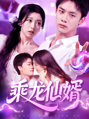 乘龙仙婿(92集) 乘龙仙婿(92集)精彩短剧推荐