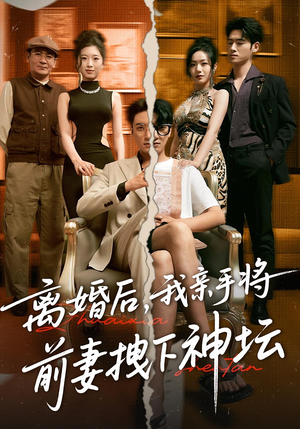 离婚后,我亲手将前妻拽下神坛&离婚后我亲手将前妻拽下神坛(34集) 离婚后,我亲手将前妻拽下神坛&离婚后我亲手将前妻拽下神坛(34集)免费短剧资源