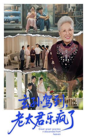 玄孙驾到老太君乐疯了（75集）短剧太好看了