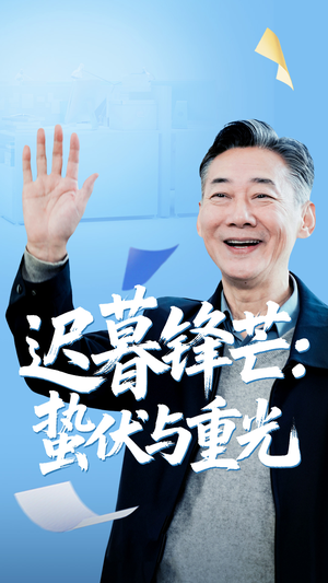 迟暮锋芒蛰伏与重光（81集）每天分享短剧