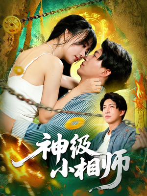 神级小相师（103集）好看的短剧推荐