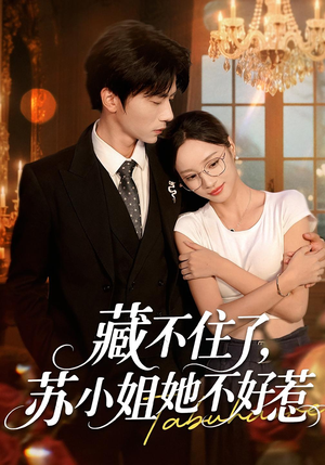 藏不住了，苏小姐她不好惹&藏不住了苏小姐她不好惹（33集）火爆短剧推荐