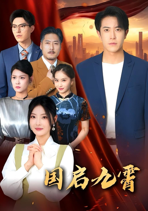 国启九霄（49集）精彩短剧后续