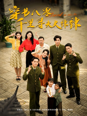 穿书八零千里寻夫火辣辣（66集）免费短剧全集看