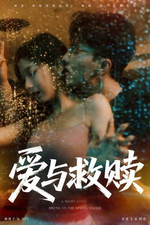 爱与救赎（50集）百度网盘在线看