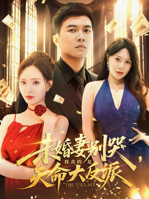 未婚妻别哭我真的是天命大反派（80集）精彩短剧来袭