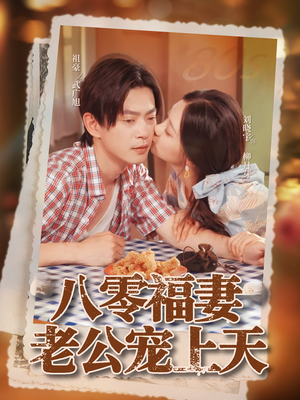 八零福妻老公宠上天（75集）短剧太精彩