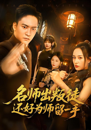 名师出叛徒，还好为师留一手&名师出叛徒还好为师留一手（79集）免费看短剧全集