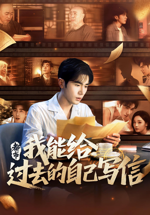 都市：我能给过去的自己写信&都市我能给过去的自己写信（71集）短剧免费看全集
