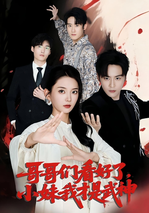 哥哥们看好了，小妹我才是武神&哥哥们看好了小妹我才是武神（83集）精彩短剧热播中