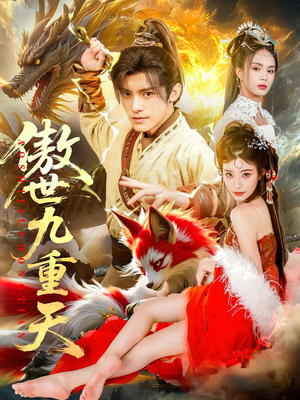 傲世九重天（80集）热门了短剧