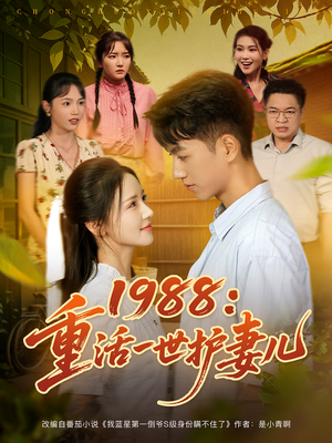 1988：重活一世护妻儿&1988重活一世护妻儿（80集）深深爱上这部剧