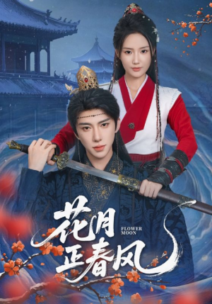 花月正春风（71集）一口气追完短剧
