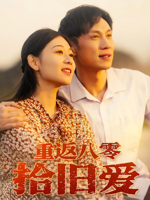 重返八零拾旧爱（56集）短剧免费观看