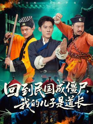 回到民国成僵尸，我的儿子是道长（70集）每天短剧分享