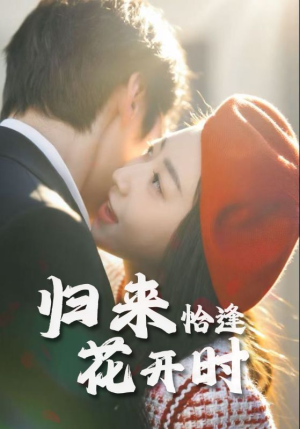 归来恰逢花开时（62集）精彩的短剧