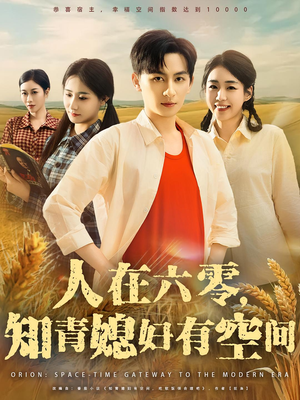 人在六零,知青媳妇有空间&人在六零知青媳妇有空间(80集) 人在六零,知青媳妇有空间&人在六零知青媳妇有空间(80集)在哪看