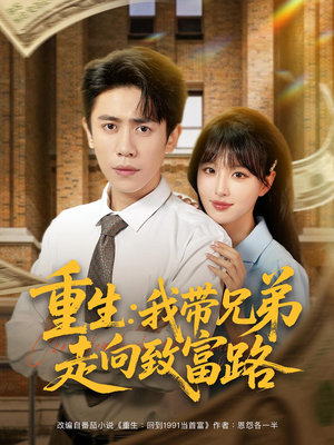 重生:我带兄弟走向致富路&重生我带兄弟走向致富路(77集) 重生:我带兄弟走向致富路&重生我带兄弟走向致富路(77集)精彩好看的短剧