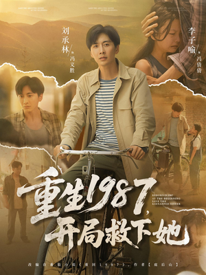 重生1987,开局救下她&重生1987开局救下她(82集) 重生1987,开局救下她&重生1987开局救下她(82集)精彩短剧来袭