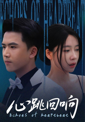 心跳回响(67集) 心跳回响(67集)经典回顾免费看