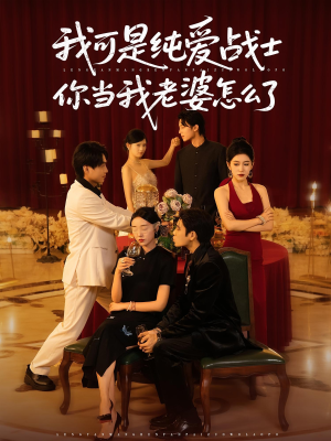 我可是纯爱战士你当我老婆怎么了(83集) 我可是纯爱战士你当我老婆怎么了(83集)解说文案