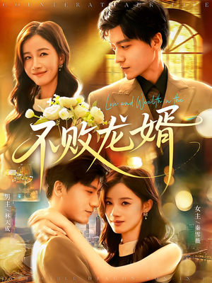 不败龙婿(97集) 不败龙婿(97集)更新时间一览表