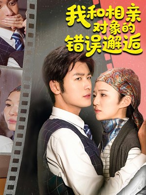 我和相亲对象的错误邂逅（45集）网上可以看吗