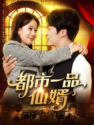 都市一品仙婿（102集）免费短剧片段