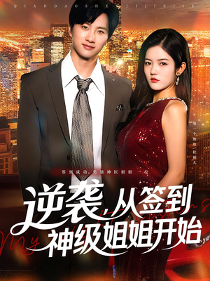 逆袭，从签到神级姐姐开始&逆袭从签到神级姐姐开始（96集）超甜短剧抢先看