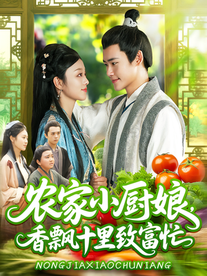 农家小厨娘，香飘十里致富忙&农家小厨娘香飘十里致富忙（100集）免费观看就是爽